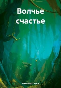 Обложка книги «Волчье счастье» — Александр Викторович Сауков