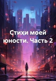 Обложка книги «Стихи моей юности. Часть 2» — Анна Белова