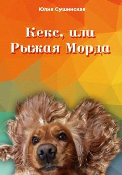 Обложка книги «Кекс, или Рыжая Морда» — Юлия Сушинская