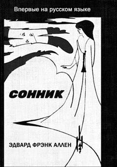 Обложка книги «Сонник. Книга толкования сновидений» — Эдвард Фрэнк Аллен