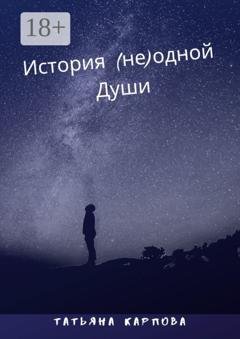 Обложка книги «История (не) одной Души» — Татьяна Карпова