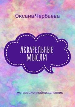 Обложка книги «Акварельные мысли» — Оксана Чербаева