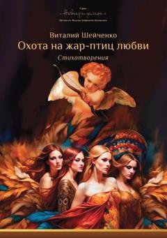Обложка книги «Охота на жар-птиц любви:» — Виталий Шейченко