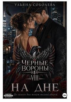 Обложка книги «Черные вороны 8. На дне + бонус» — Ульяна Соболева