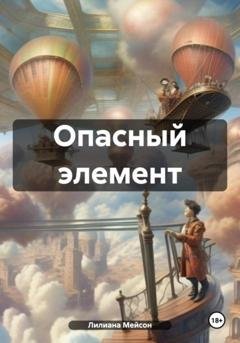 Обложка книги «Опасный элемент» — Лилиана Мейсон