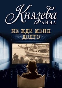 Обложка книги «Не жди меня долго» — Анна Князева