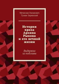 Обложка книги «История краха Архипа Рыкова и его вечной жизни. Выдержка из подглавы» — Мечислав Океанович Туман-Зарянский