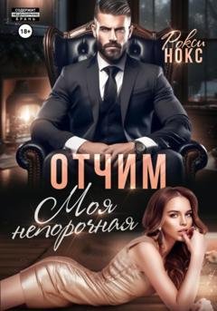 Обложка книги «Отчим. Моя непорочная» — Рокси Нокс