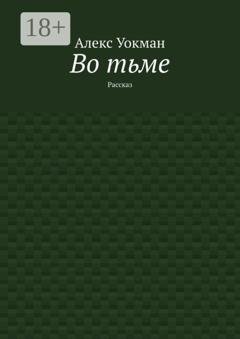 Обложка книги «Во тьме. Рассказ» — Алекс Уокман