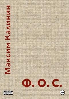 Обложка книги «Ф.О.С.» — Максим Калинин