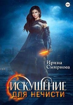Обложка книги «Искушение для нечисти» — Ирина Смирнова