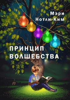 Обложка книги «Принцип волшебства» — Мэри Нотли-Ким