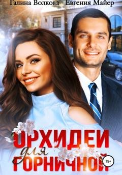 Обложка книги «Орхидеи для горничной» — Евгения Майер
