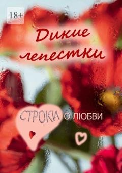 Обложка книги «Дикие лепестки. Строки о любви» — Лариса Пушкина