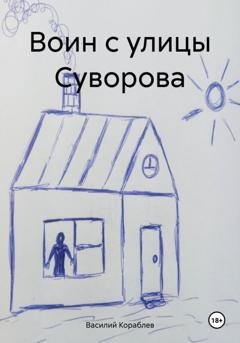 Обложка книги «Воин с улицы Суворова» — Василий Валерьевич Кораблев