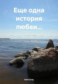 Обложка книги «Еще одна история любви…» — Катя Солд