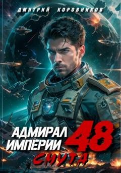 Обложка книги «Адмирал Империи – 48» — Дмитрий Николаевич Коровников