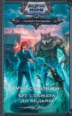 Обложка книги «Участковый. От стажера до ведьмы» — Галина Гончарова