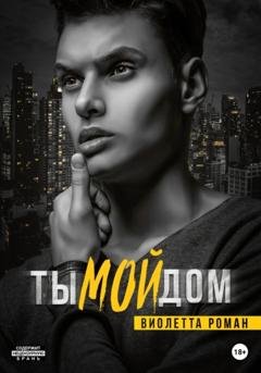 Обложка книги «Ты мой дом» — Виолетта Роман