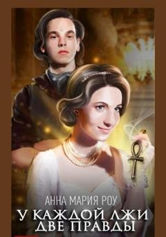 Обложка книги «У каждой лжи две правды» — Анна Мария Роу