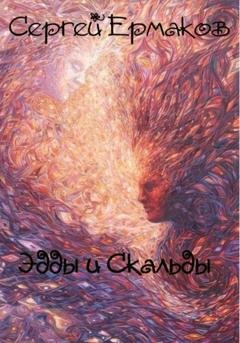 Обложка книги «Эдды и Скальды» — Сергей Ермаков