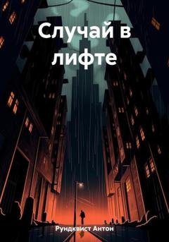 Обложка книги «Случай в лифте» — Антон Рундквист