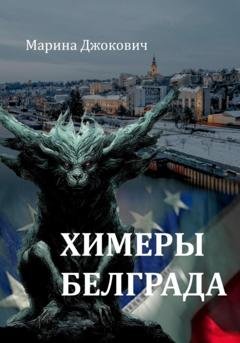 Обложка книги «Химеры Белграда» — Марина Джокович
