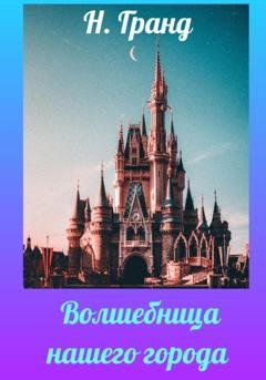 Обложка книги «Волшебница нашего города» — Надежда Гранд