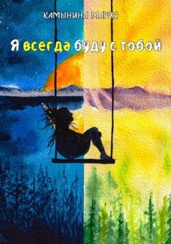 Обложка книги «Я всегда буду с тобой» — Мария Камынина