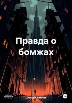 Обложка книги «Правда о бомжах» — Дмитрий Николаевич Матвеев