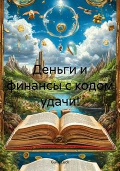 Обложка книги «Деньги и финансы с кодом удачи!» — Gulia Luck