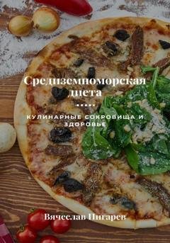 Обложка книги «Средиземноморская диета: Кулинарные сокровища и здоровье» — Вячеслав Пигарев