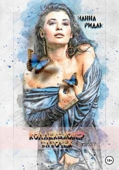 Обложка книги «Коллекционер бабочек в животе» — Тианна Ридак