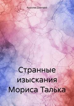 Обложка книги «Странные изыскания Мориса Талька» — Дмитрий Королев