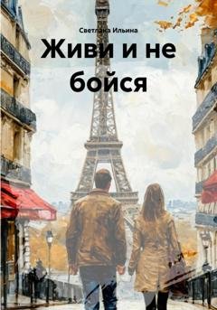 Обложка книги «Живи и не бойся» — Светлана Викторовна Ильина