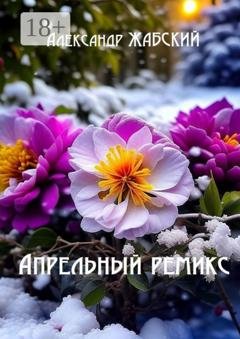 Обложка книги «Апрельный ремикс. Стихи» — Александр Жабский