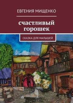 Обложка книги «Счастливый горошек» — Евгения Мищенко