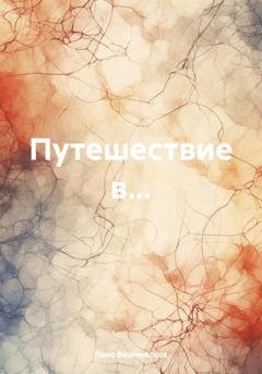 Обложка книги «Путешествие в…» — Лана Вишневская