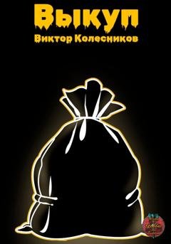Обложка книги «Выкуп» — Виктор Колесников