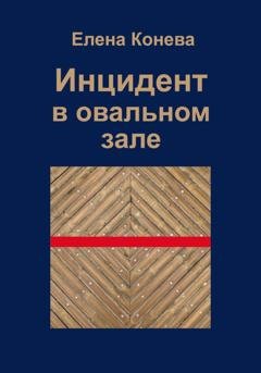 Обложка книги «Инцидент в овальном зале» — Елена Сазоновна Конева