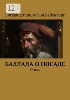 Обложка книги «Баллада о Посаде» — Зигфрид герцог фон Бабенберг
