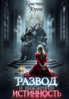 Обложка книги «Развод и выжженная истинность» — Кристина Юраш