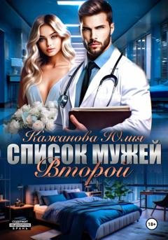 Обложка книги «Список мужей. Второй» — Юлия Витальевна Кажанова