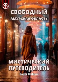 Обложка книги «Свободный. Амурская область. Мистический путеводитель» — Борис Шабрин
