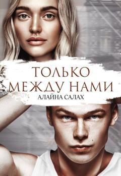 Обложка книги «Только между нами» — Алайна Салах