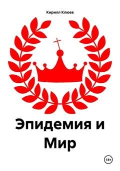 Обложка книги «Эпидемия и Мир» — Кирилл Юрьевич Клюев