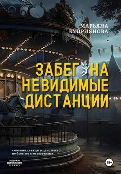 Обложка книги «Забег на невидимые дистанции» — Марьяна Куприянова