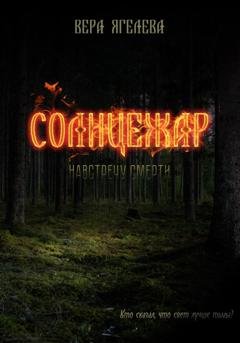 Обложка книги «Солнцежар» — Вера Ягелева