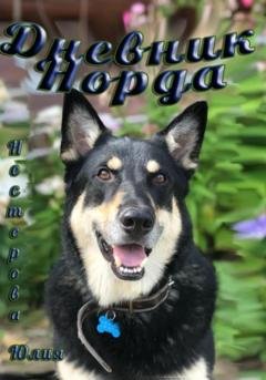 Обложка книги «Дневник Норда» — Юлия Нестерова