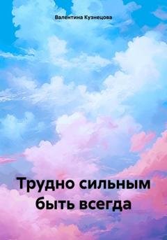 Обложка книги «Трудно сильным быть всегда» — Валентина Владимировна Кузнецова